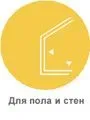 dlya_pola_i_sten.jpg