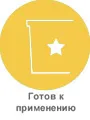 gotov_k_primineniyu.jpg